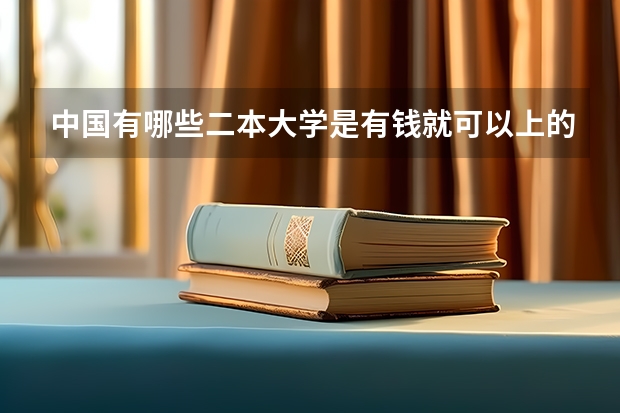 中国有哪些二本大学是有钱就可以上的