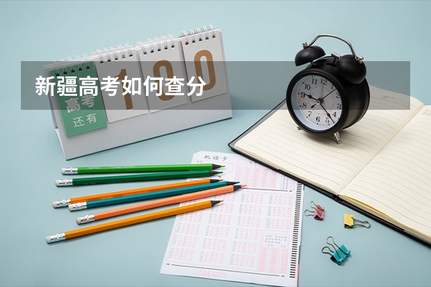 新疆高考如何查分