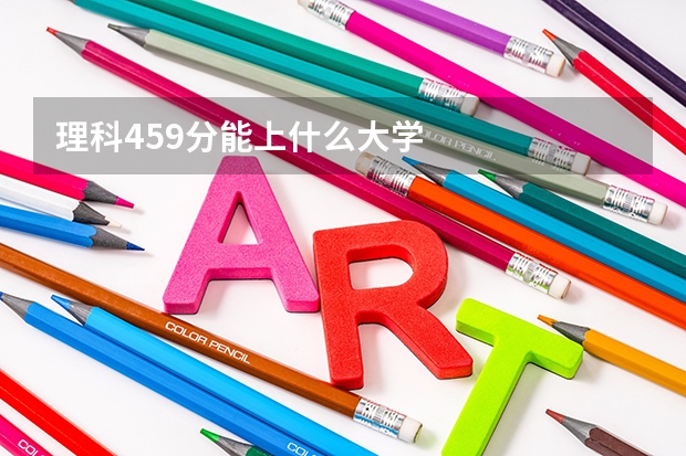 理科459分能上什么大学