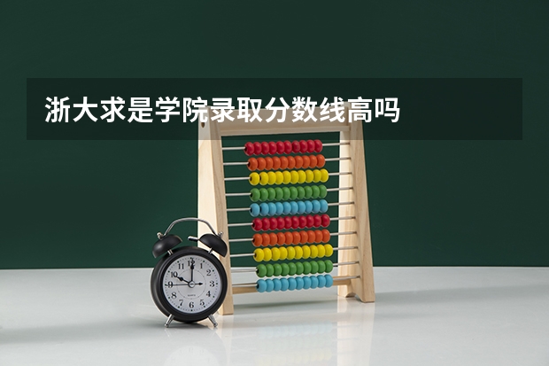 浙大求是学院录取分数线高吗