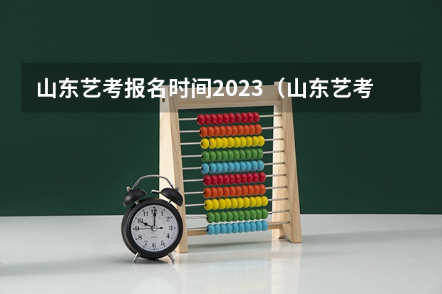 山东艺考报名时间2023（山东艺考报名时间）