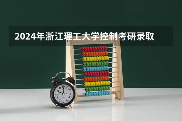 2024年浙江理工大学控制考研录取分析及25考研介绍 大专录取分数