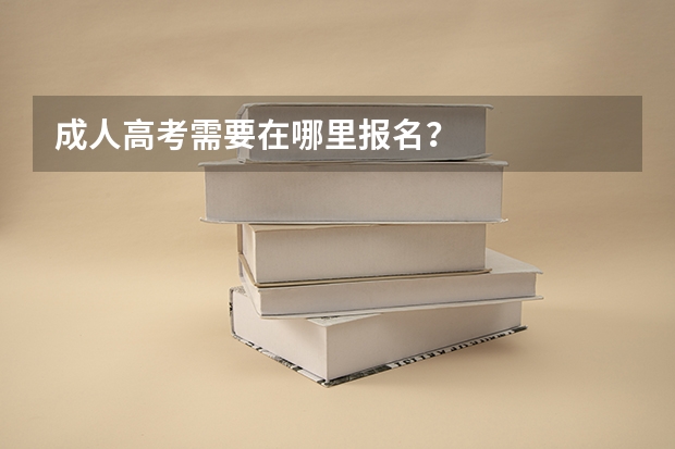 成人高考需要在哪里报名？