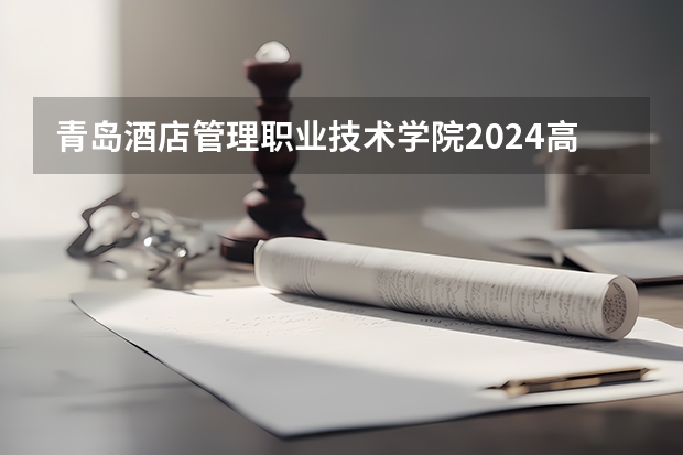 青岛酒店管理职业技术学院2024高考在云南招生计划介绍