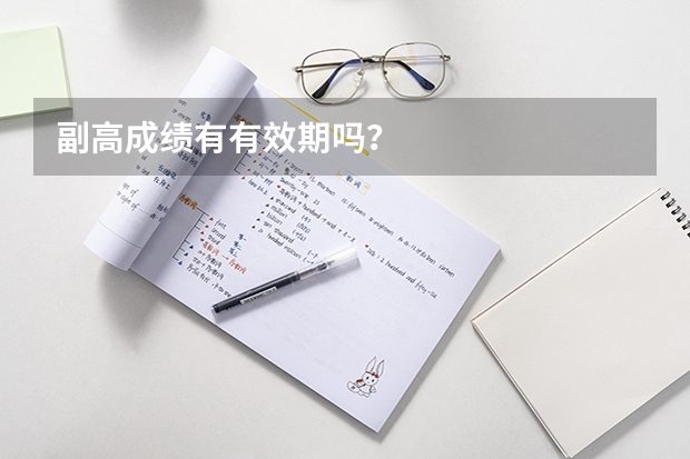 副高成绩有有效期吗？