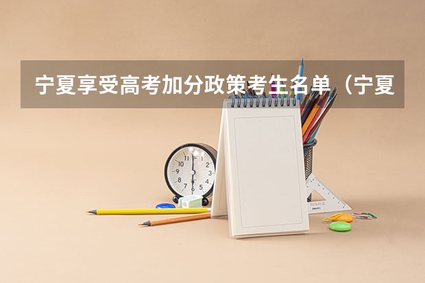 宁夏享受高考加分政策考生名单(宁夏考生有没有加分政策)