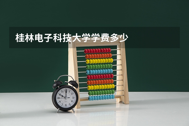桂林电子科技大学学费多少