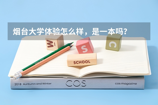 烟台大学体验怎么样，是一本吗？