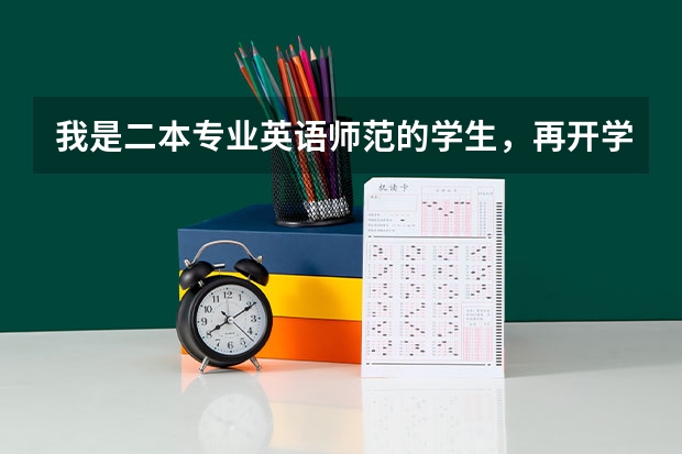我是二本专业英语师范的学生，再开学就大三了，如果以后相当老师，考研考请什么方向比较好，请对这方面