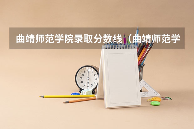 曲靖师范学院录取分数线（曲靖师范学院专业录取分数线）