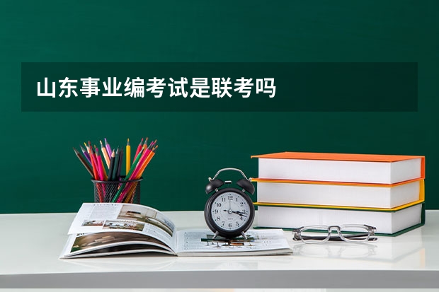 山东事业编考试是联考吗