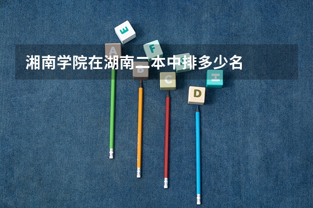 湘南学院在湖南二本中排多少名