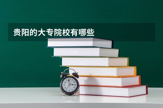 贵阳的大专院校有哪些