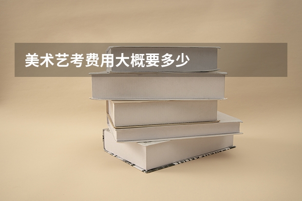 美术艺考费用大概要多少