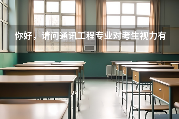 你好，请问通讯工程专业对考生视力有要求吗？是不是需要800度以下？