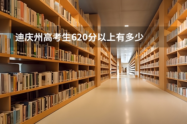迪庆州高考生620分以上有多少