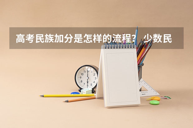 高考民族加分是怎样的流程？ 少数民族高考加分政策