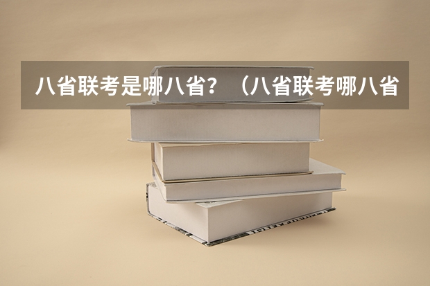 八省联考是哪八省？（八省联考哪八省）