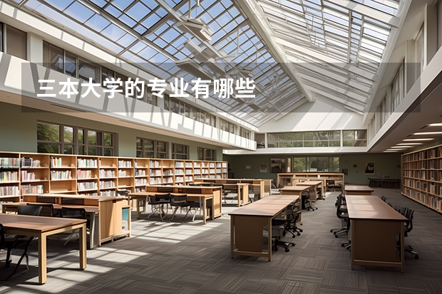 三本大学的专业有哪些