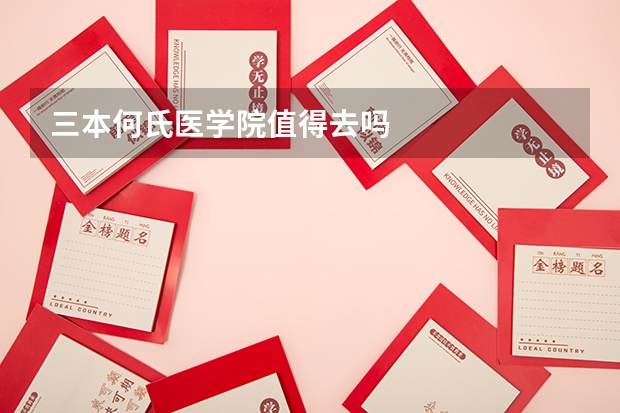 三本何氏医学院值得去吗