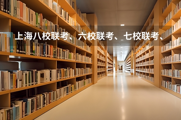 上海八校联考、六校联考、七校联考、十一校联考、十三校联考分别是指哪些高中？一般都是市重点……