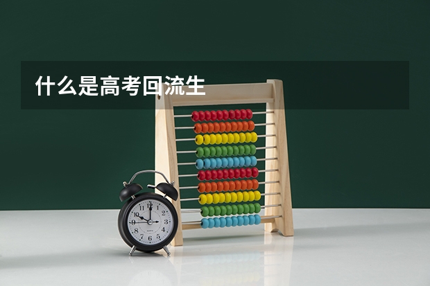 什么是高考回流生