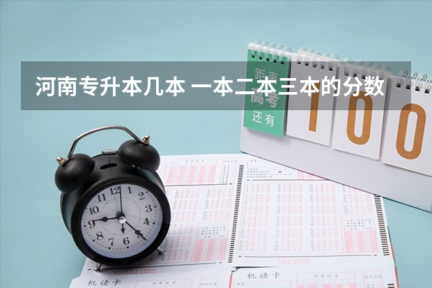 河南专升本几本 一本二本三本的分数线