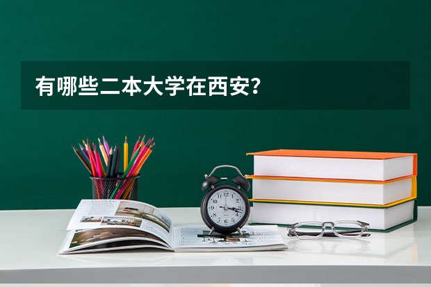 有哪些二本大学在西安？