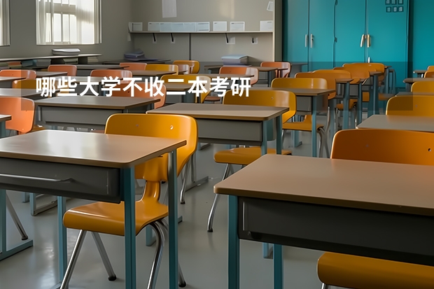 哪些大学不收二本考研