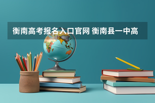衡南高考报名入口官网 衡南县一中高考升学率