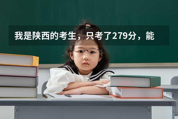 我是陕西的考生，只考了279分，能给说个有前途点的学校不？ 湖南省专科学校排名