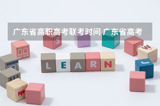 广东省高职高考联考时间 广东省高考（美术联考）是用几开纸考试的？
