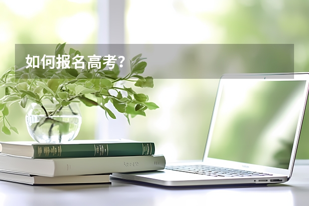 如何报名高考？