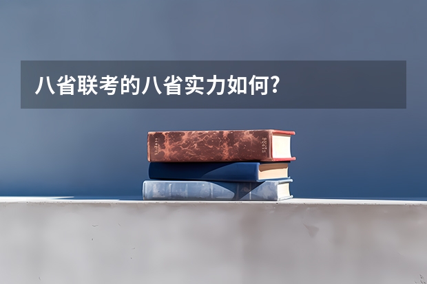 八省联考的八省实力如何?