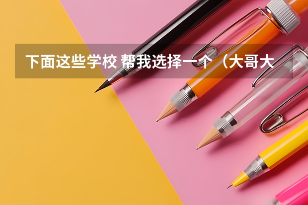 下面这些学校 帮我选择一个(大哥大姐来帮忙09年高考考了395有学校读么?说说吧。我读理科的。)