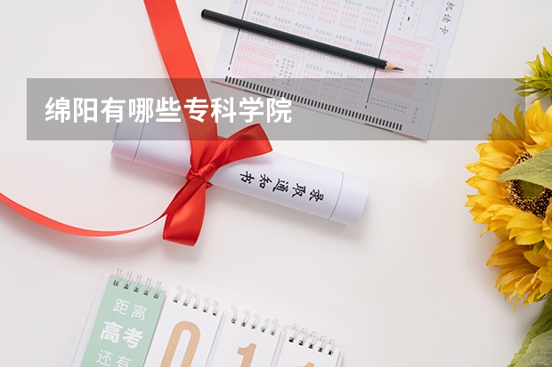 绵阳有哪些专科学院