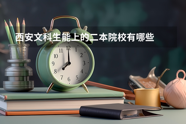 西安文科生能上的二本院校有哪些