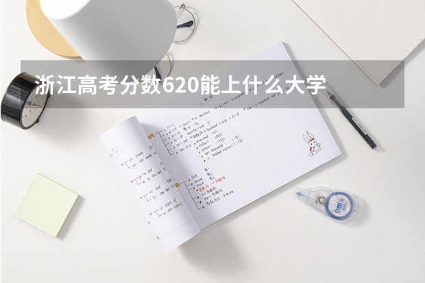 浙江高考分数620能上什么大学