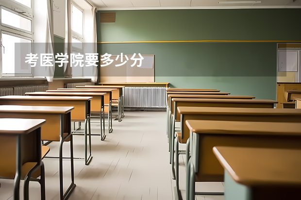 考医学院要多少分