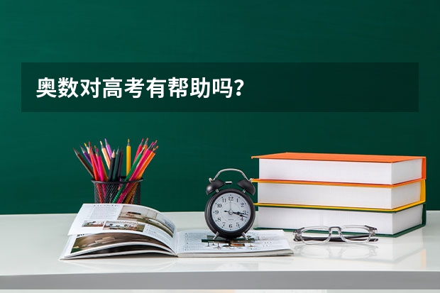 奥数对高考有帮助吗？
