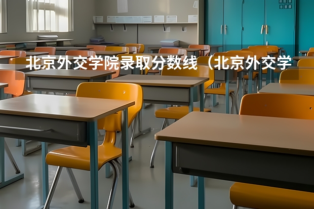 北京外交学院录取分数线（北京外交学院录取分数线）