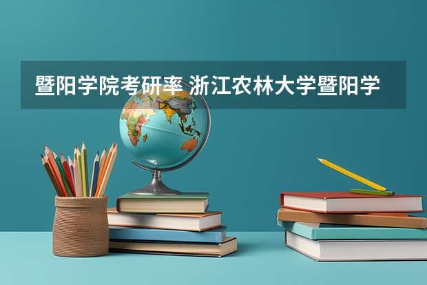 暨阳学院考研率 浙江农林大学暨阳学院是本科还是专科