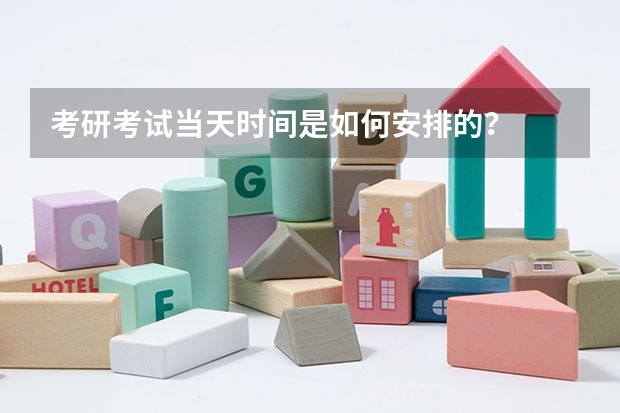 考研考试当天时间是如何安排的？