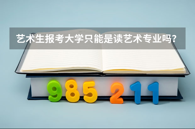 艺术生报考大学只能是读艺术专业吗？