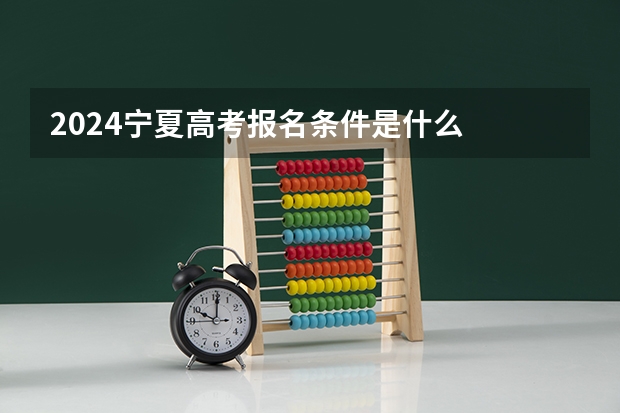 2024宁夏高考报名条件是什么