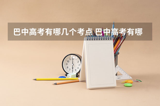 巴中高考有哪几个考点 巴中高考有哪几个考点
