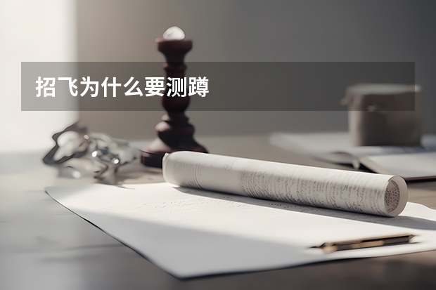 招飞为什么要测蹲