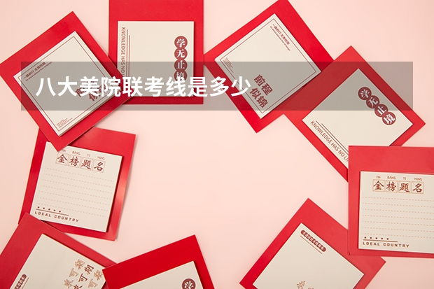 八大美院联考线是多少