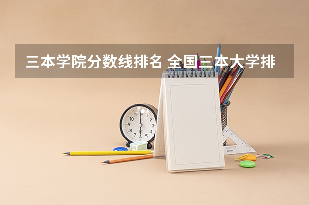 三本学院分数线排名 全国三本大学排名
