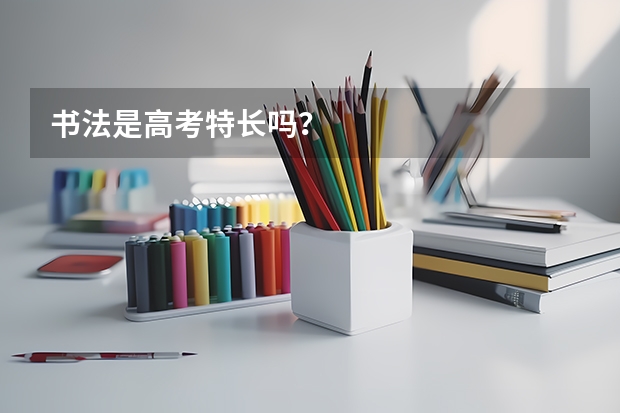 书法是高考特长吗？